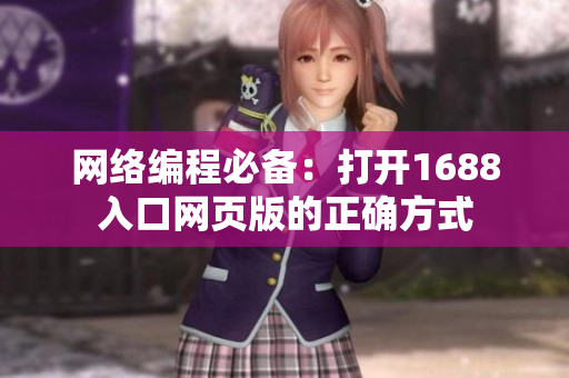 网络编程必备：打开1688入口网页版的正确方式