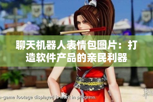 聊天机器人表情包图片：打造软件产品的亲民利器