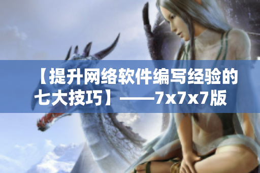 【提升网络软件编写经验的七大技巧】——7x7x7版