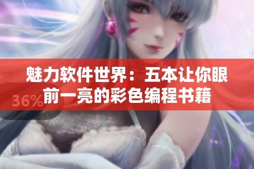 魅力软件世界：五本让你眼前一亮的彩色编程书籍