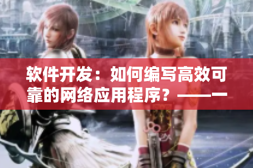 软件开发：如何编写高效可靠的网络应用程序？——一份全面指南