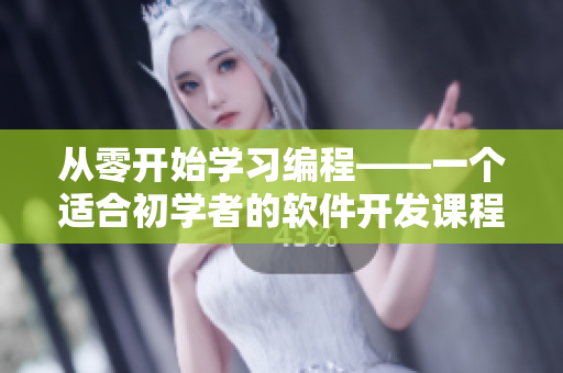 从零开始学习编程——一个适合初学者的软件开发课程