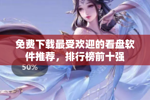 免费下载最受欢迎的看盘软件推荐，排行榜前十强