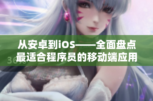 从安卓到iOS——全面盘点最适合程序员的移动端应用程序，黄金推荐！