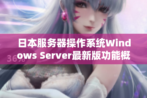 日本服务器操作系统Windows Server最新版功能概览