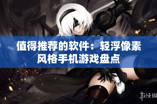 值得推荐的软件：轻浮像素风格手机游戏盘点