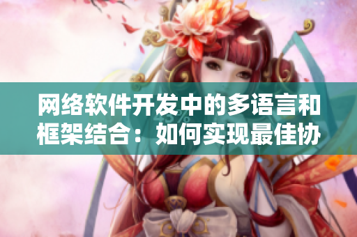 网络软件开发中的多语言和框架结合：如何实现最佳协同工作