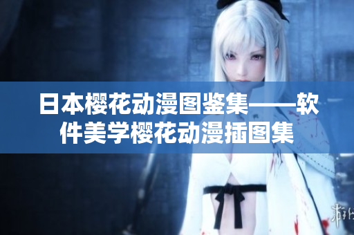 日本樱花动漫图鉴集——软件美学樱花动漫插图集