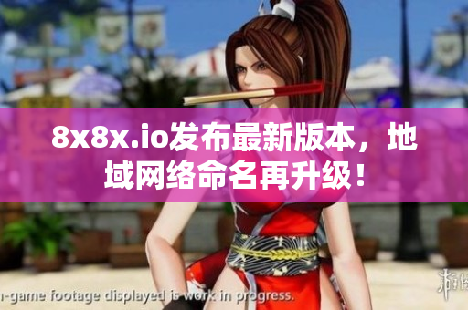 8x8x.io发布最新版本，地域网络命名再升级！