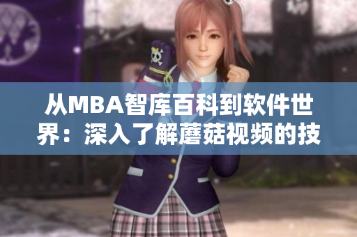 从MBA智库百科到软件世界：深入了解蘑菇视频的技术架构与应用实践