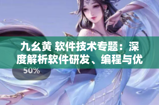 九幺黄 软件技术专题：深度解析软件研发、编程与优化