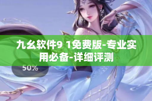 九幺软件9 1免费版-专业实用必备-详细评测