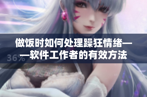 做饭时如何处理躁狂情绪——软件工作者的有效方法