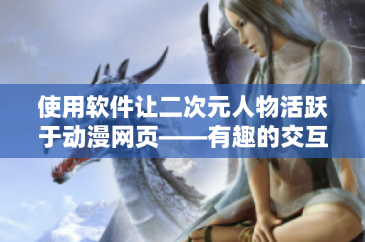 使用软件让二次元人物活跃于动漫网页——有趣的交互设计教程