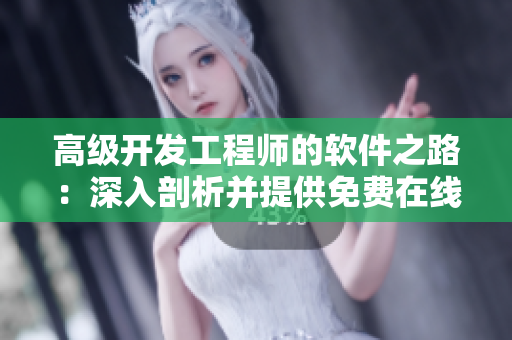 高级开发工程师的软件之路：深入剖析并提供免费在线观看的韩国网络剧