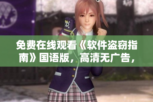 免费在线观看《软件盗窃指南》国语版，高清无广告，观影体验一流