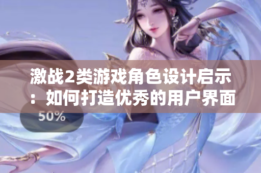 激战2类游戏角色设计启示：如何打造优秀的用户界面？