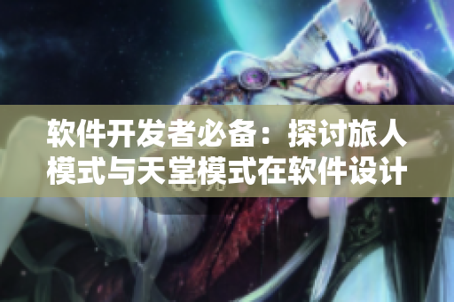 软件开发者必备：探讨旅人模式与天堂模式在软件设计中的差异，并有视频解说