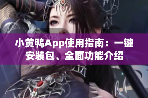 小黄鸭App使用指南：一键安装包、全面功能介绍
