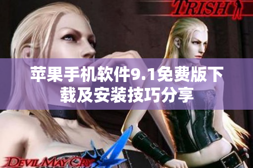 苹果手机软件9.1免费版下载及安装技巧分享