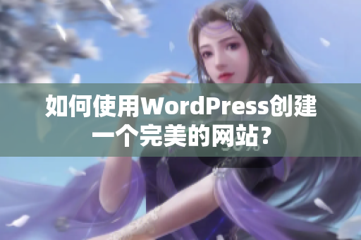 如何使用WordPress创建一个完美的网站？