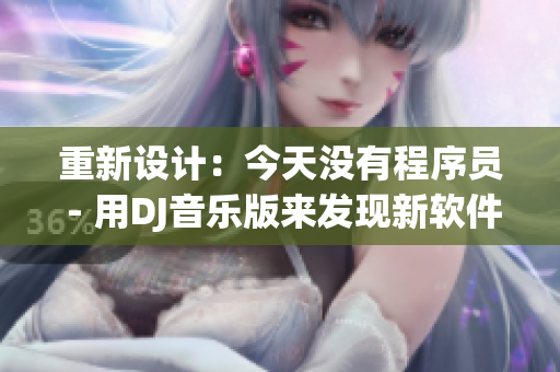 重新设计：今天没有程序员 - 用DJ音乐版来发现新软件。