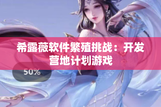 希露薇软件繁殖挑战：开发营地计划游戏