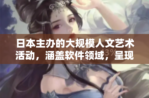 日本主办的大规模人文艺术活动，涵盖软件领域，呈现科技与文化融合盛会