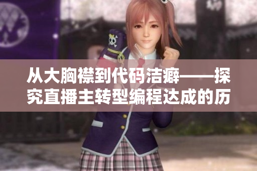 从大胸襟到代码洁癖——探究直播主转型编程达成的历程
