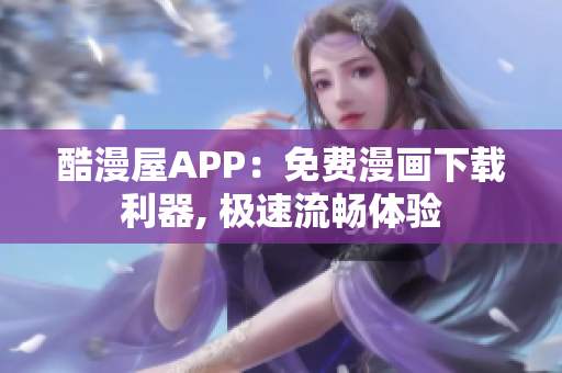 酷漫屋APP：免费漫画下载利器, 极速流畅体验