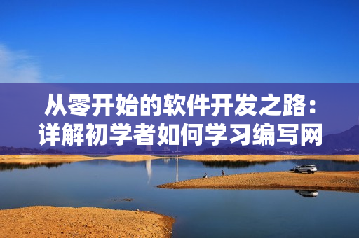 从零开始的软件开发之路：详解初学者如何学习编写网络软件