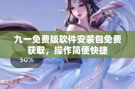 九一免费版软件安装包免费获取，操作简便快捷