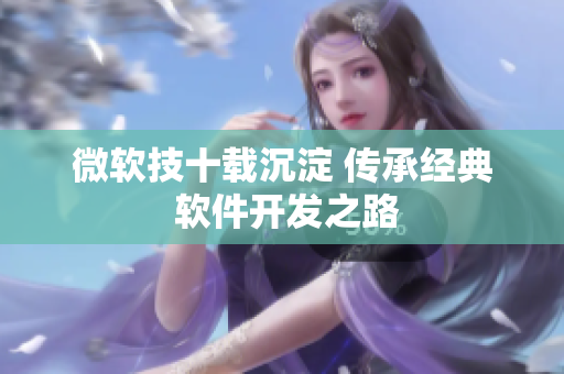 微软技十载沉淀 传承经典 软件开发之路