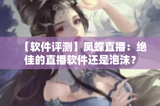 【软件评测】凤蝶直播：绝佳的直播软件还是泡沫？