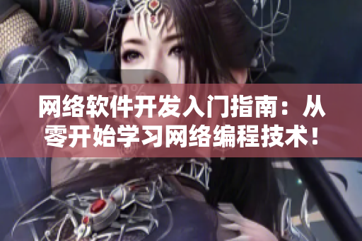 网络软件开发入门指南：从零开始学习网络编程技术！