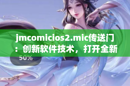 jmcomicios2.mic传送门：创新软件技术，打开全新世界