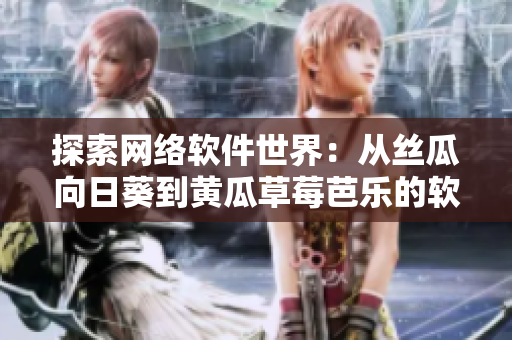 探索网络软件世界：从丝瓜向日葵到黄瓜草莓芭乐的软件应用之路