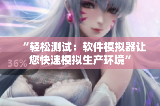 “轻松测试：软件模拟器让您快速模拟生产环境”