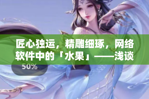 匠心独运，精雕细琢，网络软件中的「水果」——浅谈软件中的图标设计