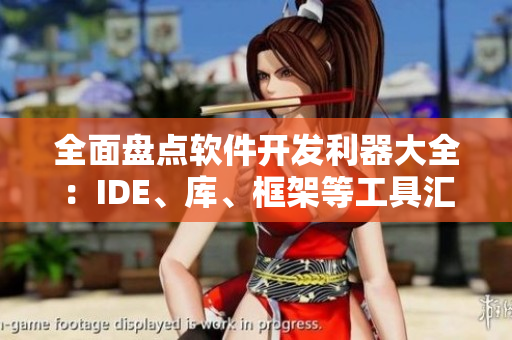 全面盘点软件开发利器大全：IDE、库、框架等工具汇总