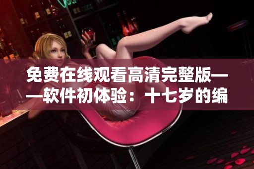 免费在线观看高清完整版——软件初体验：十七岁的编程世界