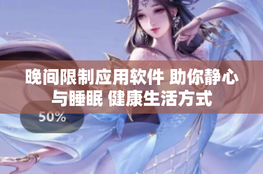 晚间限制应用软件 助你静心与睡眠 健康生活方式
