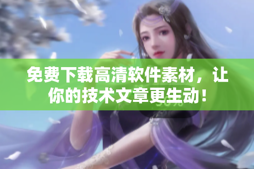 免费下载高清软件素材，让你的技术文章更生动！