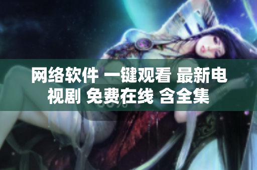 网络软件 一键观看 最新电视剧 免费在线 含全集