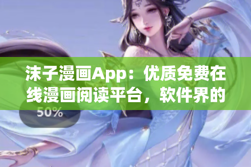 沫子漫画App：优质免费在线漫画阅读平台，软件界的超级英雄！