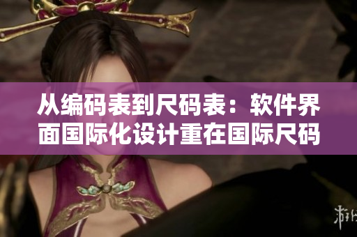 从编码表到尺码表：软件界面国际化设计重在国际尺码对照