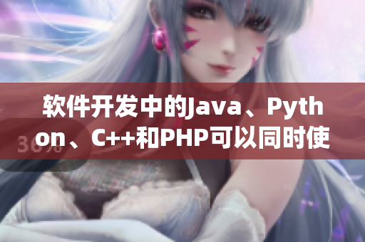 软件开发中的Java、Python、C++和PHP可以同时使用吗？