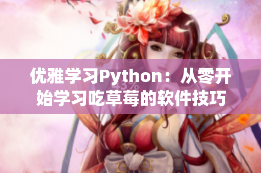 优雅学习Python：从零开始学习吃草莓的软件技巧