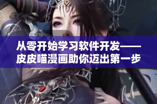 从零开始学习软件开发——皮皮喵漫画助你迈出第一步