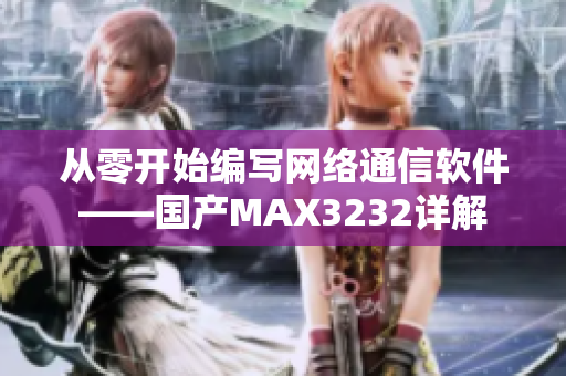 从零开始编写网络通信软件——国产MAX3232详解